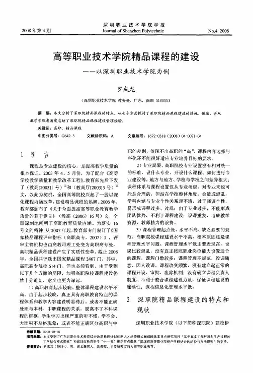 高等职业技术学院精品课程的建设——以深圳职业技术学院为例