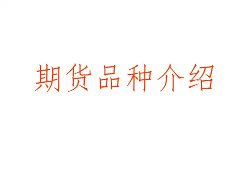 期货品种介绍(详细PPT课件版)