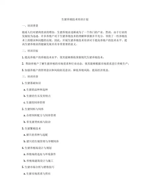 生猪养殖技术培训计划