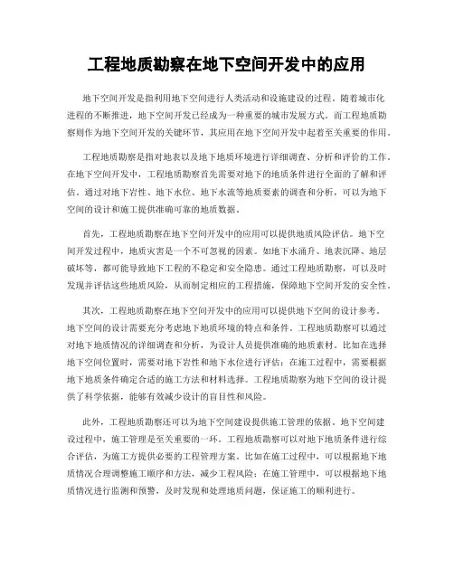 工程地质勘察在地下空间开发中的应用