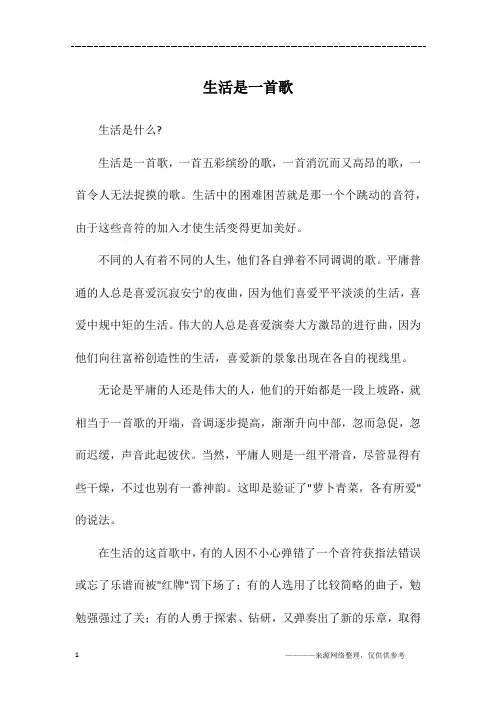生活是一首歌_初三作文