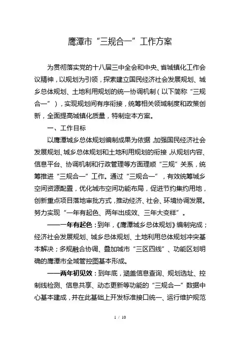 鹰潭市三规合一工作方案