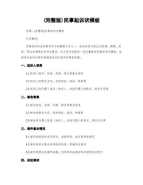 (完整版)民事起诉状模板