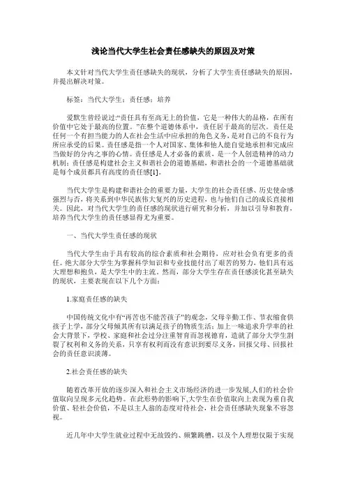 浅论当代大学生社会责任感缺失的原因及对策