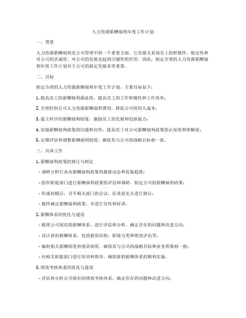 人力资源薪酬福利年度工作计划