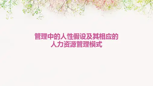 管理中的人性假设及其相应的人力资源管理模式