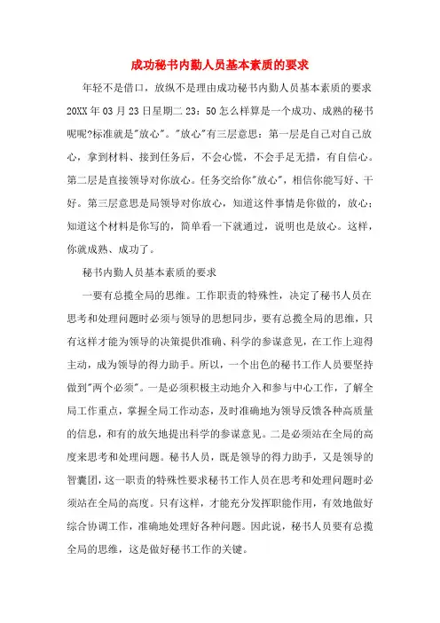 成功秘书内勤人员基本素质的要求