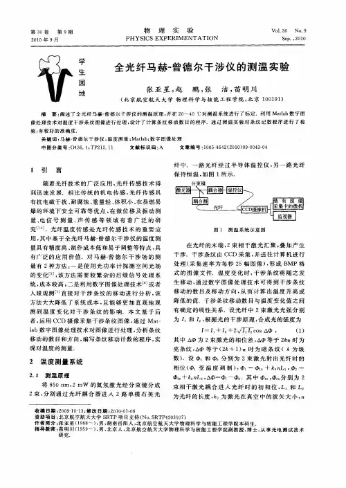 全光纤马赫-曾德尔干涉仪的测温实验 2