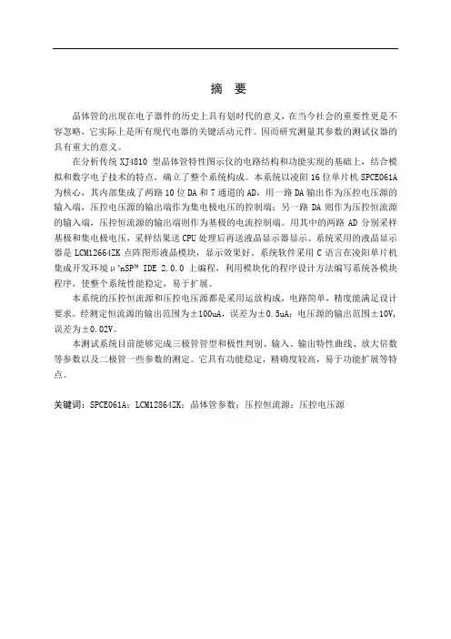 多功能晶体管测试仪毕设论文