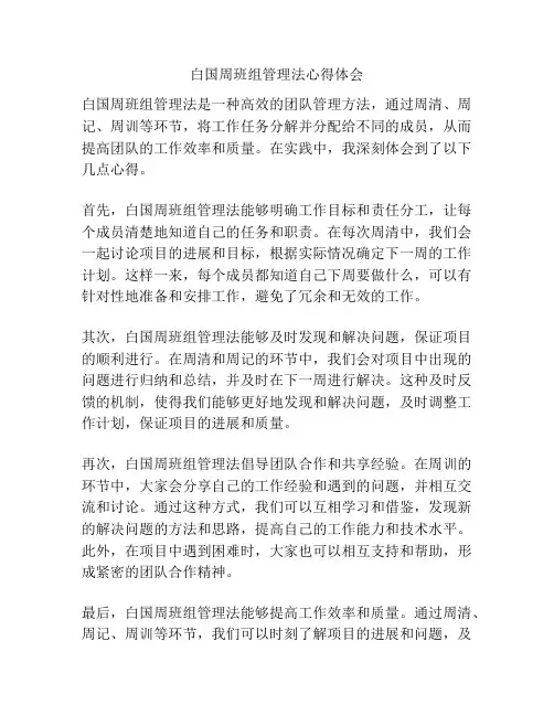 白国周班组管理法心得体会