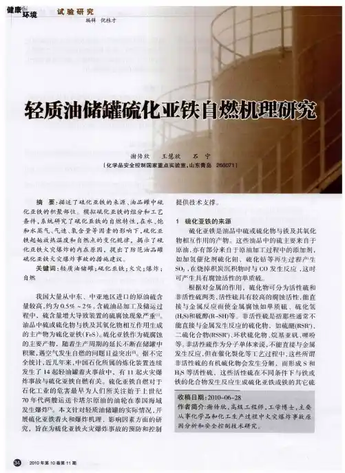 轻质油储罐硫化亚铁自燃机理研究