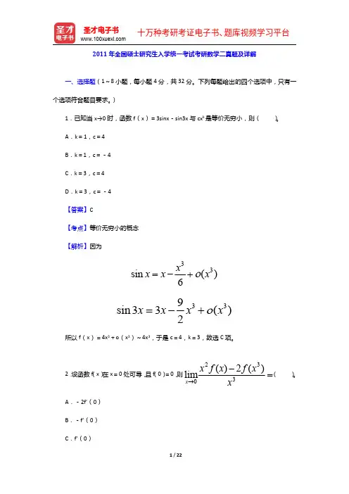 2011年全国硕士研究生入学统一考试考研数学二真题及详解【圣才出品】