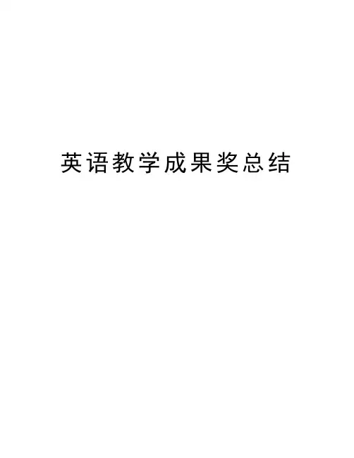 英语教学成果奖总结教学文稿