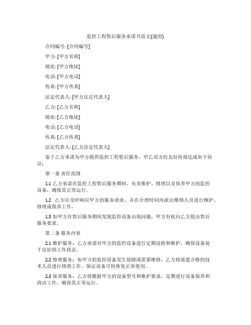 监控工程售后服务承诺书范文(通用)