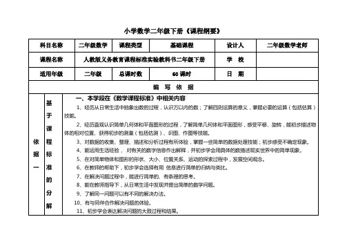 二年级数学下册总课程纲要