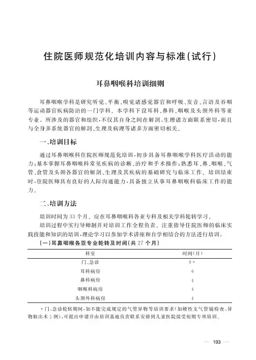 国家住院医师规范化培训耳鼻喉科培训细则