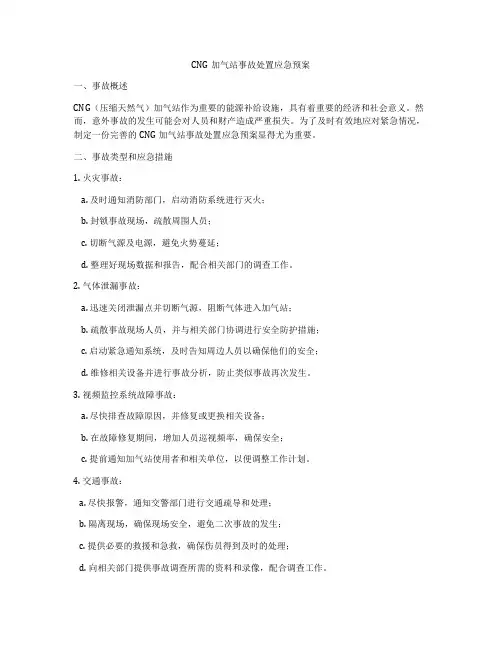CNG加气站事故处置应急预案
