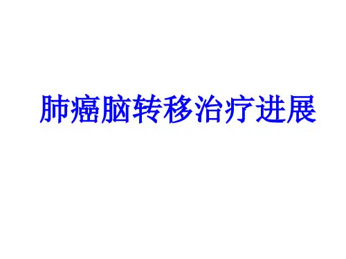 肺癌脑转移治疗进展PPT培训课件