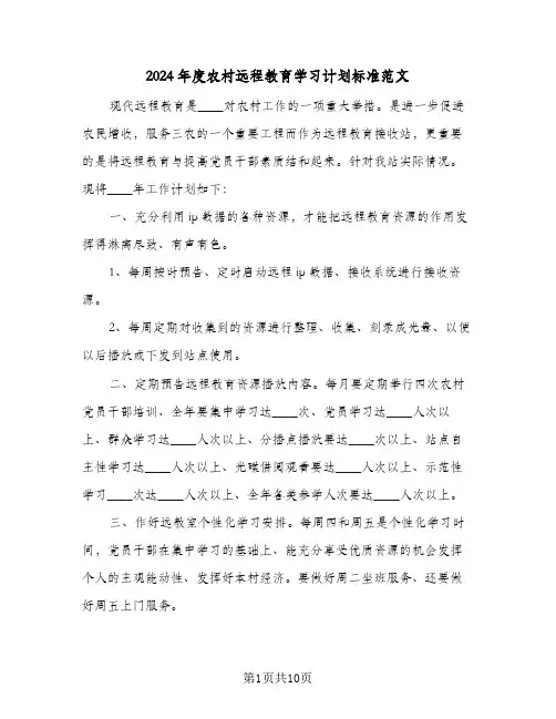 2024年度农村远程教育学习计划标准范文（五篇）