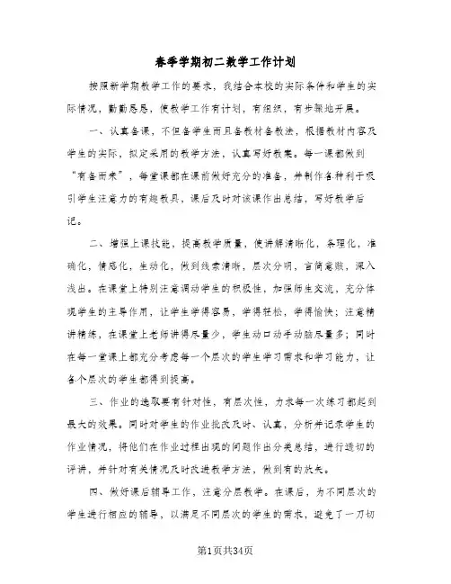 春季学期初二数学工作计划（五篇）