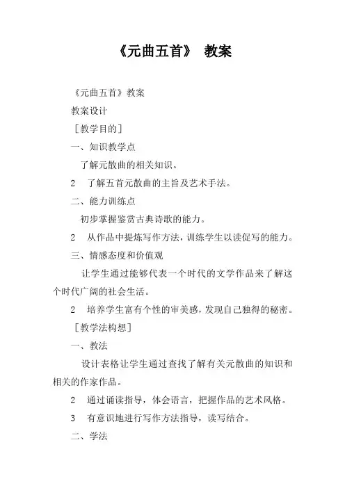 《元曲五首》 教案