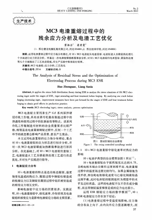 MC3电渣重熔过程中的残余应力分析及电渣工艺优化