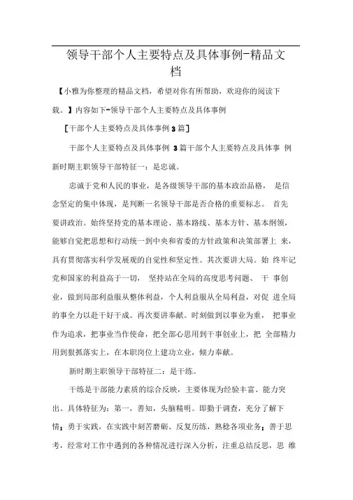领导干部个人主要特点及具体事例