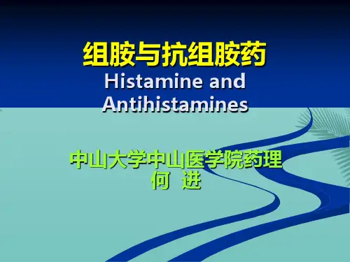 《组胺受体阻断药》.优秀精选PPT