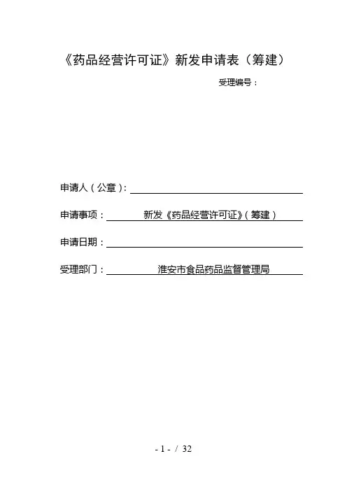 零售药店申请表和材料目录