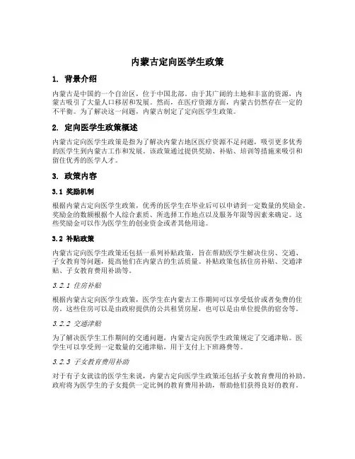 内蒙古定向医学生政策