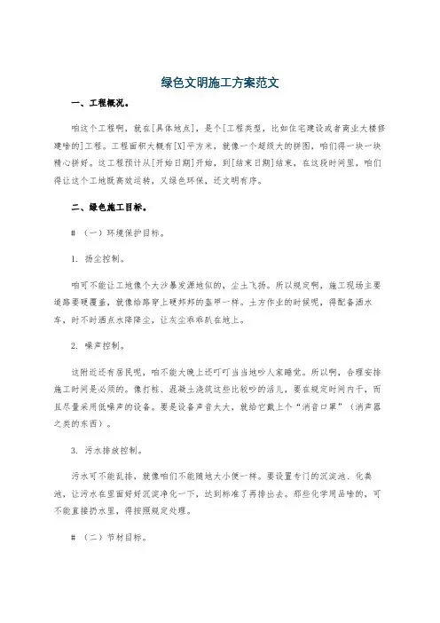 绿色文明施工方案范文