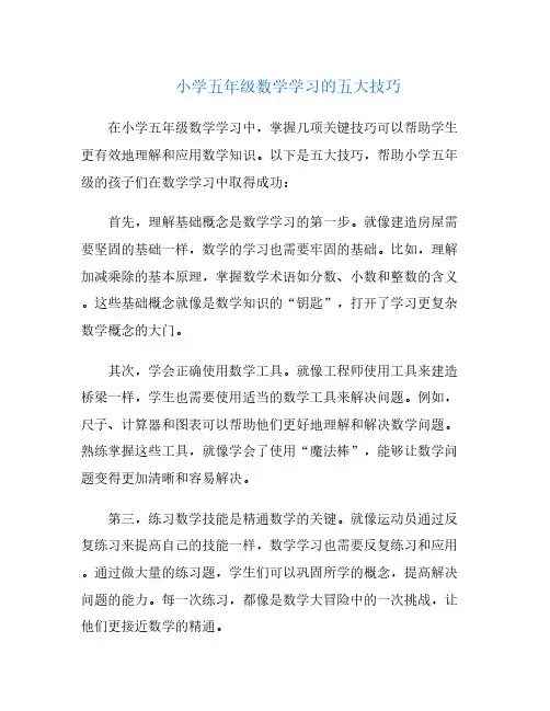 小学五年级数学学习的五大技巧