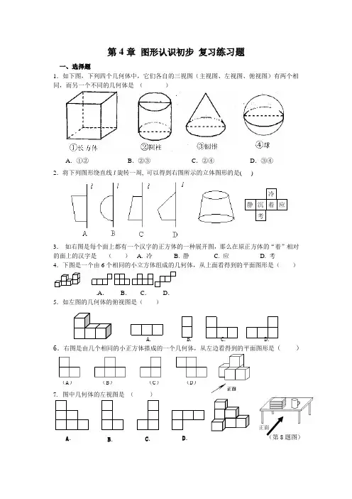 人教版数学七年级上册第四章图形认识初步练习题[无答案]