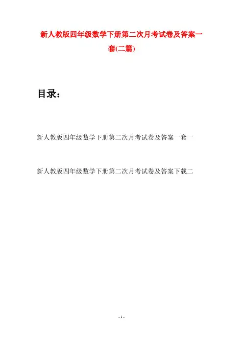 新人教版四年级数学下册第二次月考试卷及答案一套(二篇)