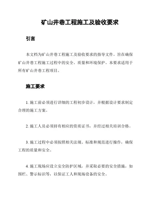 矿山井巷工程施工及验收要求