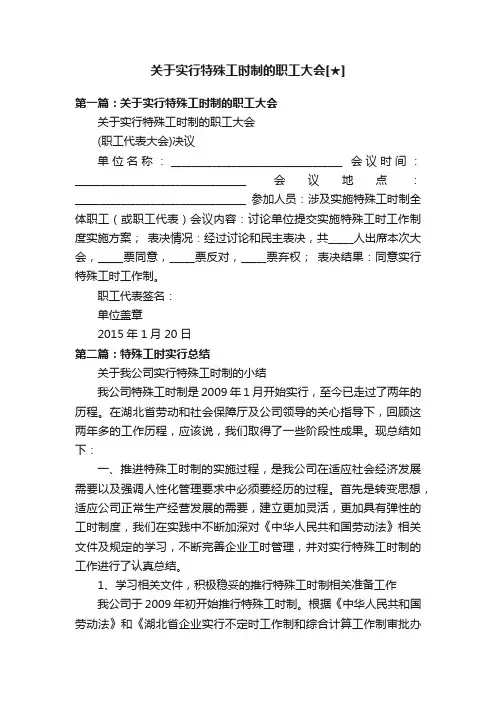 关于实行特殊工时制的职工大会[★]