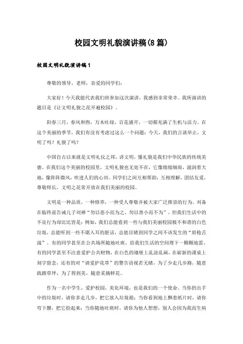 校园文明礼貌演讲稿(8篇)