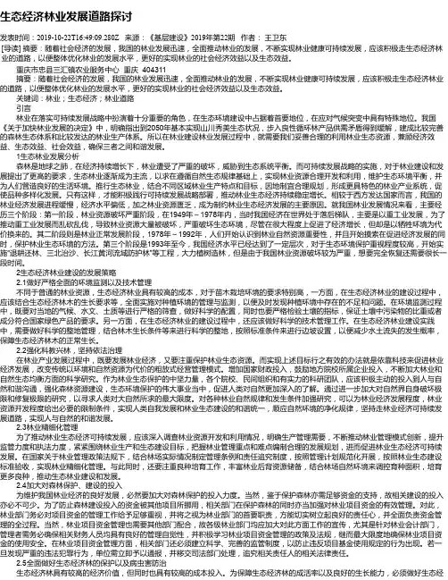 生态经济林业发展道路探讨