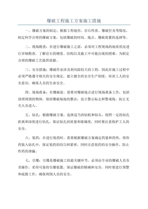 爆破工程施工方案施工措施