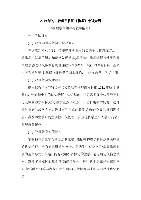 2019年初中教师资格证《物理》考试大纲