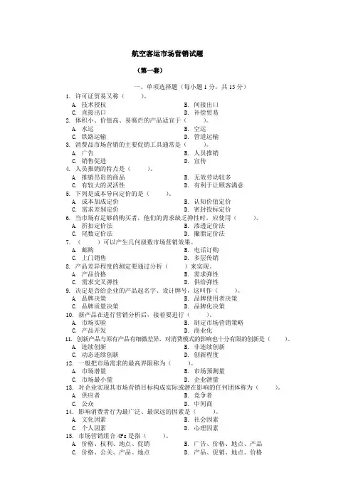 航空客运市场营销试题