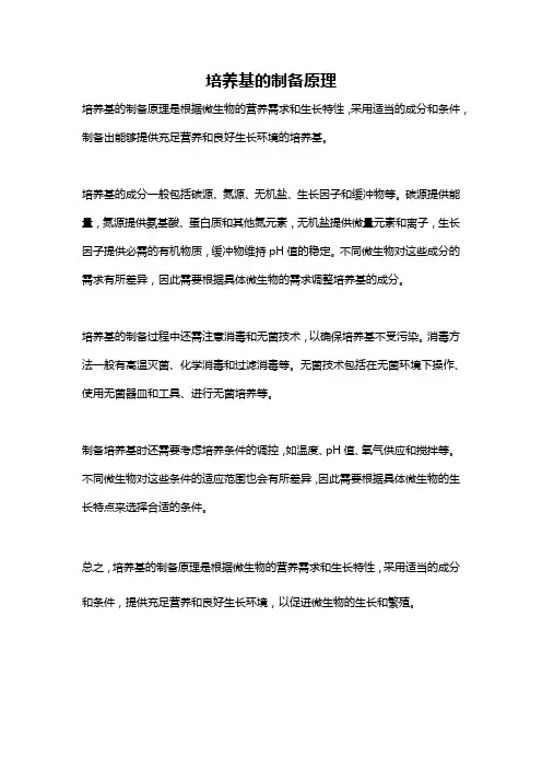 培养基的制备原理