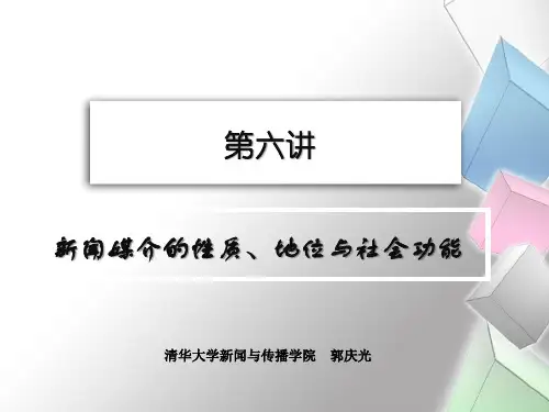 第六讲 新闻媒介的性质、地位与社会功能_507003089