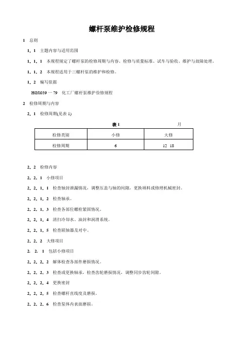 螺杆泵检修规程