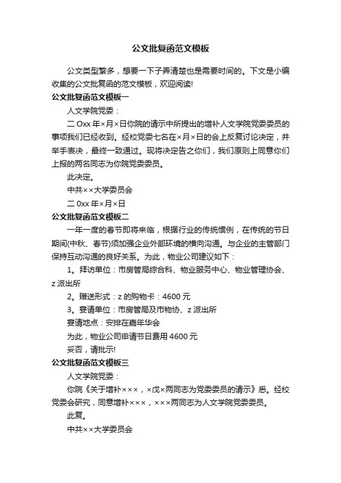 公文批复函范文模板