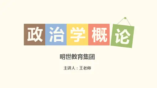 15第十五节--国家机构的概念和一般原理