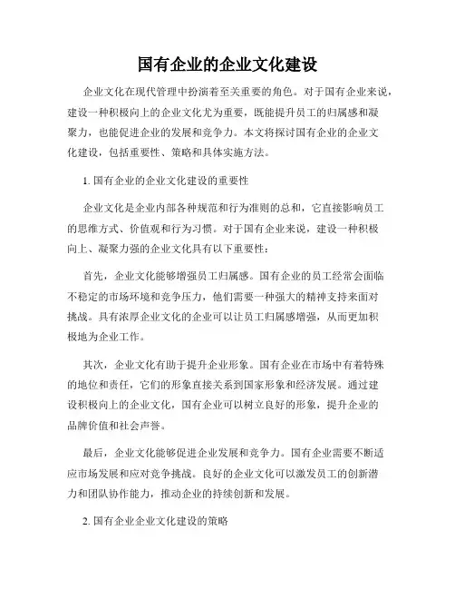 国有企业的企业文化建设