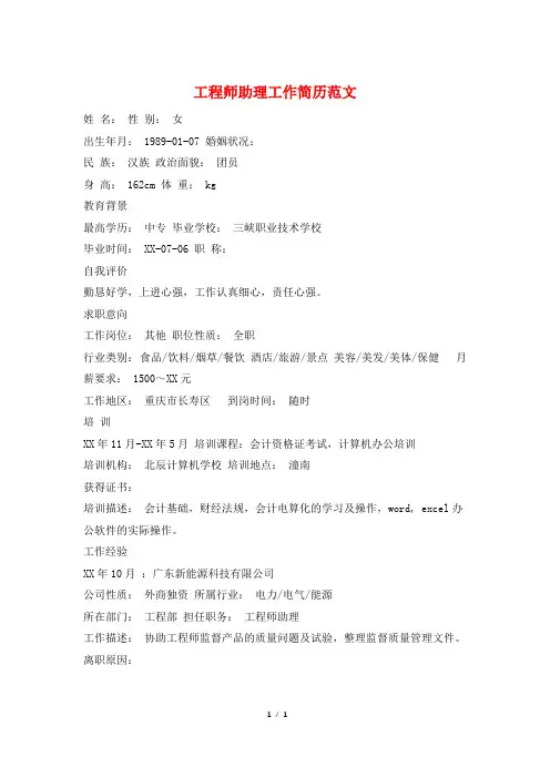 工程师助理工作简历范文