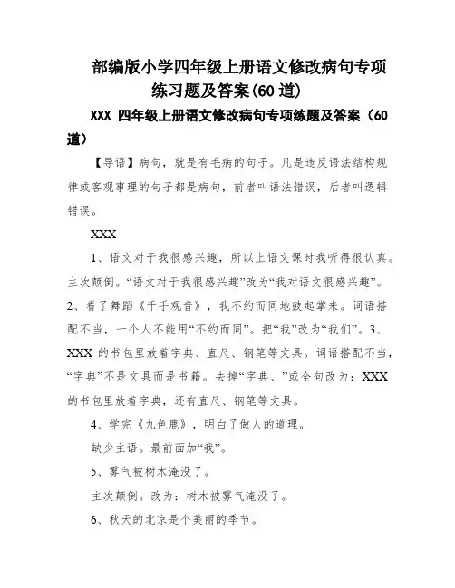 部编版小学四年级上册语文修改病句专项练习题及答案(60道)