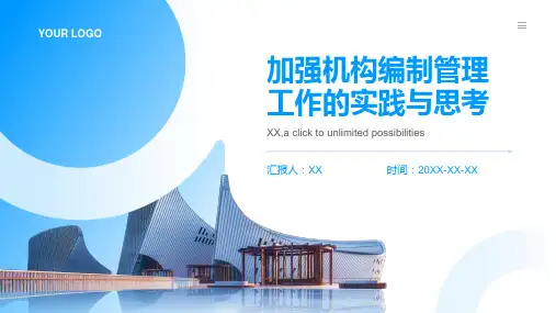 加强机构编制管理工作的实践与思考